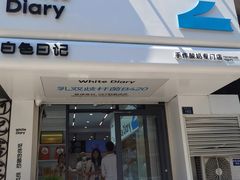 -白色日记·手作酸奶(麦凯乐店)