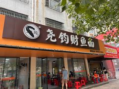 -尧钧财鱼面(育才路店)