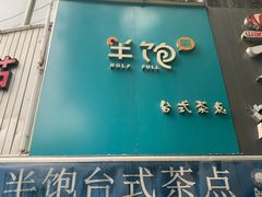 -半饱台式茶点