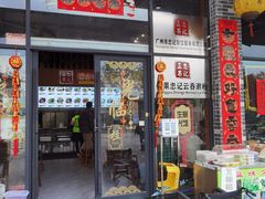 -正果忠记云吞濑粉(总店)