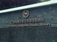 门前-广州花都木莲庄酒店