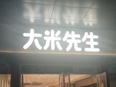 -大米先生(鑫融国际分店)