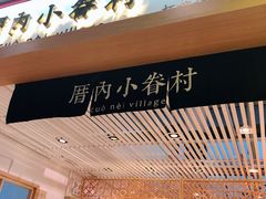 门面-厝内小眷村cuo nei village(禄口机场旗舰店)