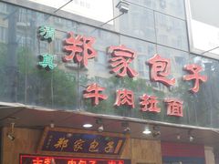 门面-郑家包子牛肉拉面(尚勤路店)