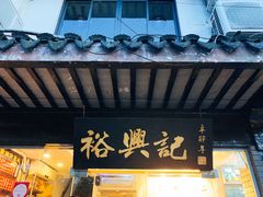门面-裕兴记·三虾面(西北街总店)