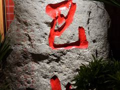 -巴奴毛肚火锅(相州店)