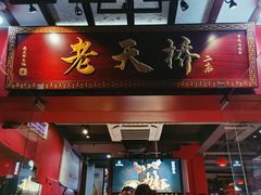 -老天桥蛙炉火锅(姑苏总店)