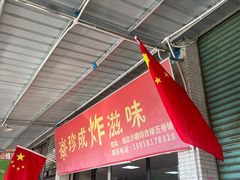 -珍成炸滋味