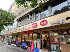 -合意桐坑牛肉粿·鲜牛肉火锅(嵩山总店)
