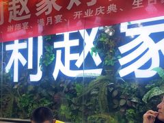 -勇利赵家烤肉坊(含光路店)