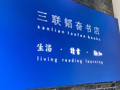 -三联韬奋书店(宽窄巷子店)