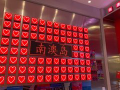 -南澳岛打卡果汁冰公司
