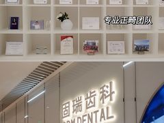 -固瑞齿科·口腔·种植·矫正(恒隆分院)