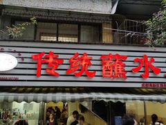 -汝萍传统蘸水菜(春华路总店)
