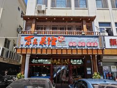 -东来菜馆•手抓海鲜家常菜•海鲜锅贴(鸽子窝店)