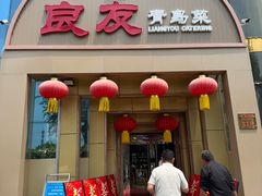 -良友·地标海鲜青岛菜(五四广场店)