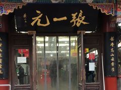 -张一元(总店)