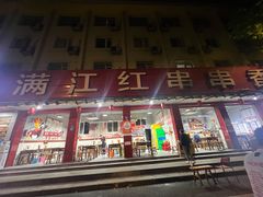 -满江红串串香(七道堰街店)