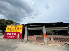 -满記土窑烧鷄波浪山莊