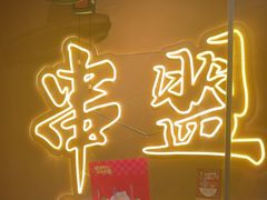 -串盟烧烤大排档·长沙美食地标(星沙店)