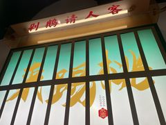 -澄鹅潮汕菜(深圳龙华天虹购物中心店)