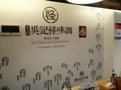 -牛王庙吳記怪味面(双楠店)