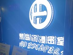 -荒岛实景沉浸密室(江汉路1店)