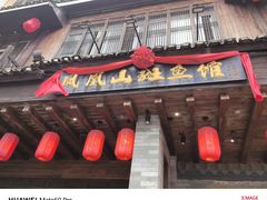 -凤凰山斑鱼馆(恭城店)