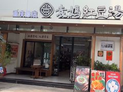 -袁妈红豆汤(重庆总店)