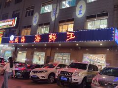 -威海海鲜王(窑头路店)