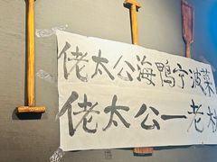 -佬太公海鸭·海鲜大排档(上海总店)