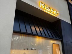-阿嬷手作(南宁百盛印象城店)