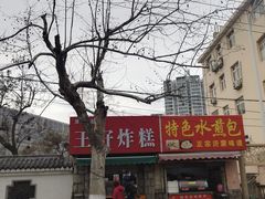 -厚富香面食店王好炸糕(延安路店)