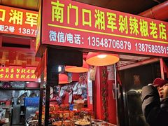-南门口湘军剁辣椒老店(老长沙第一品牌店)