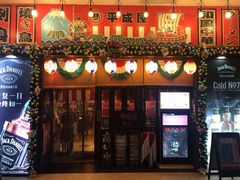 门面-平成屋·午肴夜酒(四川北路店)