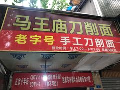 门面-马王庙刀削面馆(四川省交通学院宿舍店)