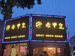 门面-赤甲皇(仙霞路店)