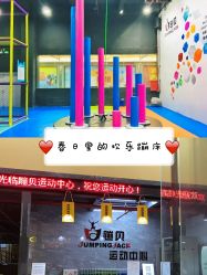 -蹦贝运动中心·蹦床·攀岩·闯关(龙岗店)