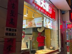 门面-熊大爷现包饺子(和平里店)
