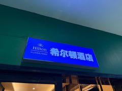 -中山利和希尔顿酒店