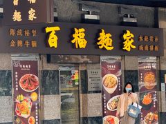 -百福麵家(新馬路店)