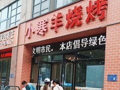 -小寒羊烧烤(凯瑞时代大厦店)