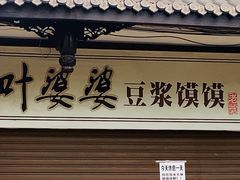 -叶婆婆豆浆馍馍