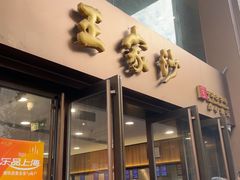 -王家沙点心店(南京西路总店)