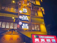 -弓虽昌焖烧鸡(大竹林店)