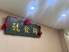 -同发号饭庄(复兴路店)