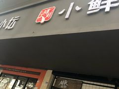-谭师爷龙抄手(白下路店)