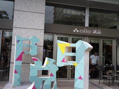 -诚品(信义店)