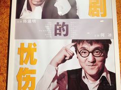 -北京人艺戏剧博物馆