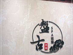 -盤古Spa泰式古法抓龙筋(鲁迅路店)